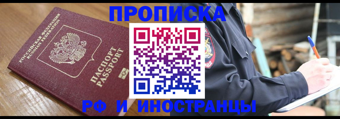 купить прописку в Южно-Сахалинске